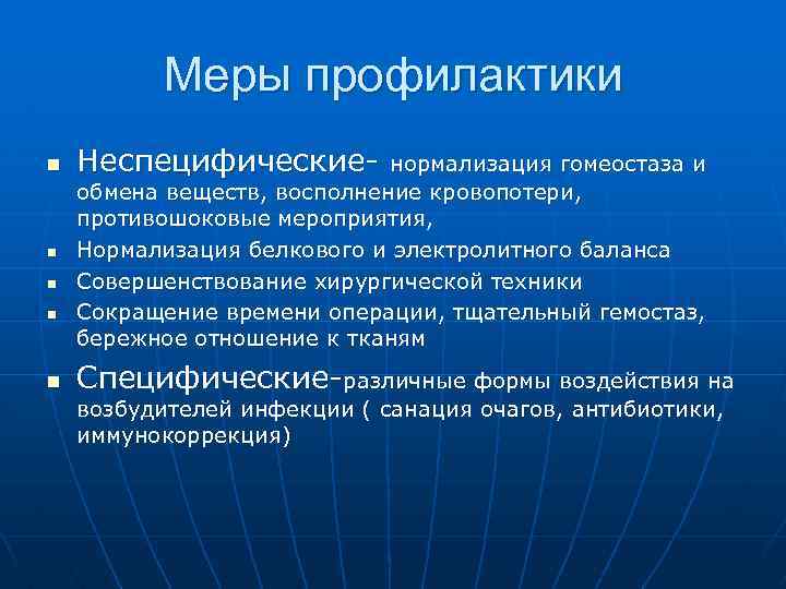 Меры профилактики n n n Неспецифические- нормализация гомеостаза и обмена веществ, восполнение кровопотери, противошоковые