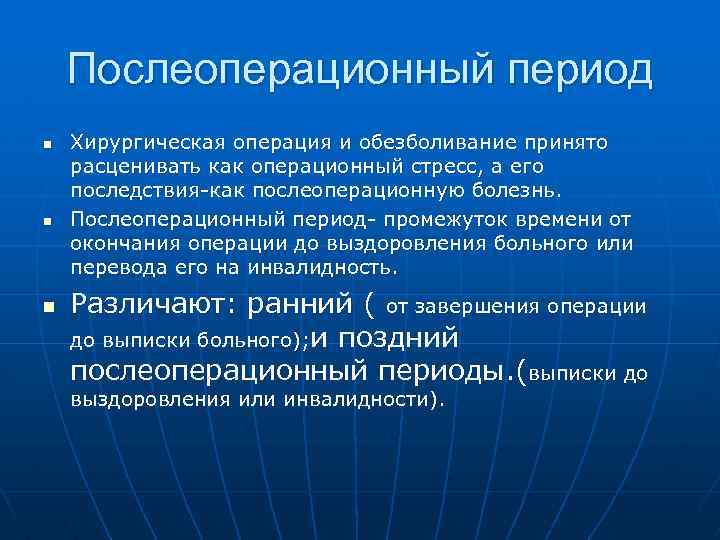 Послеоперационный период n n n Хирургическая операция и обезболивание принято расценивать как операционный стресс,