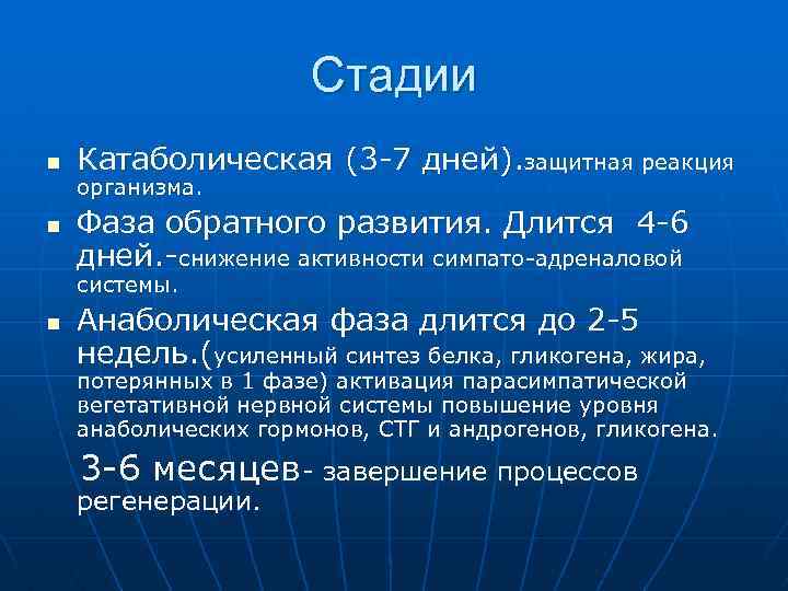 Стадии n n Катаболическая (3 -7 дней). защитная реакция организма. Фаза обратного развития. Длится