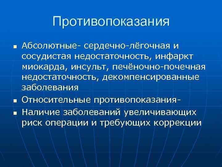 Противопоказания n n n Абсолютные- сердечно-лёгочная и сосудистая недостаточность, инфаркт миокарда, инсульт, печёночно-почечная недостаточность,