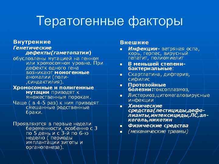 Тератогенные факторы Внутренние Генетические дефекты(гаметопатии) обусловлены мутацией на генном или хромосомном уровне. При дефектк