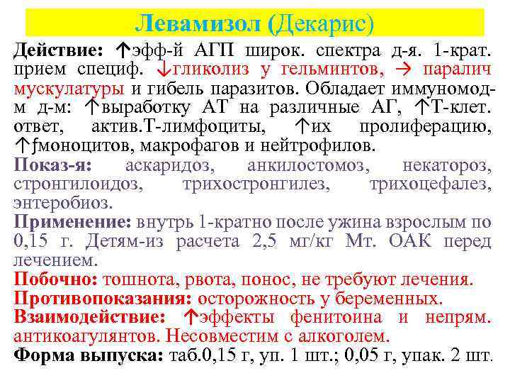 Левамизол (Декарис) Действие: ↑эфф-й АГП широк. спектра д-я. 1 -крат. прием специф. ↓гликолиз у