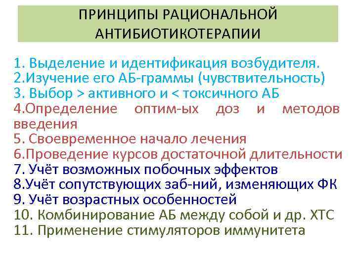 ПРИНЦИПЫ РАЦИОНАЛЬНОЙ АНТИБИОТИКОТЕРАПИИ 1. Выделение и идентификация возбудителя. 2. Изучение его АБ граммы (чувствительность)