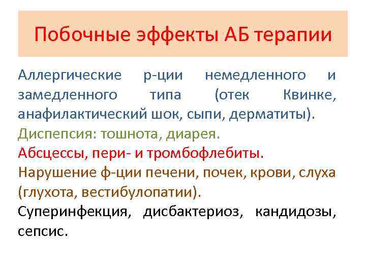 Побочные эффекты АБ терапии Аллергические р ции немедленного и замедленного типа (отек Квинке, анафилактический