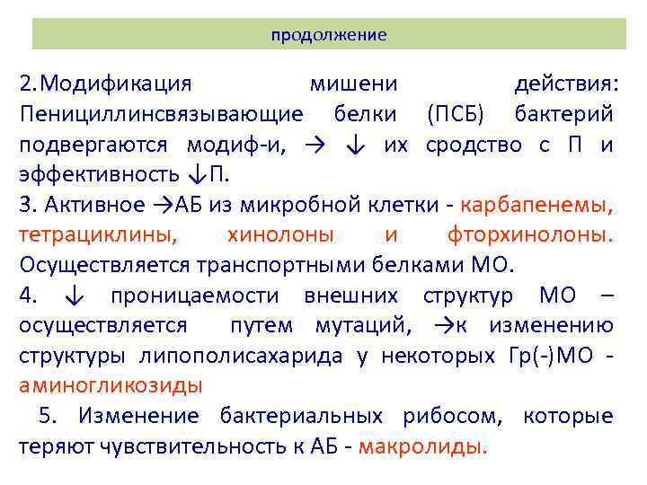 продолжение 2. Модификация мишени действия: Пенициллинсвязывающие белки (ПСБ) бактерий подвергаются модиф и, → ↓