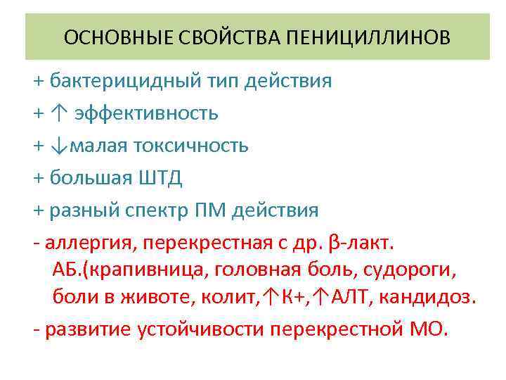 ОСНОВНЫЕ СВОЙСТВА ПЕНИЦИЛЛИНОВ + бактерицидный тип действия + ↑ эффективность + ↓малая токсичность +