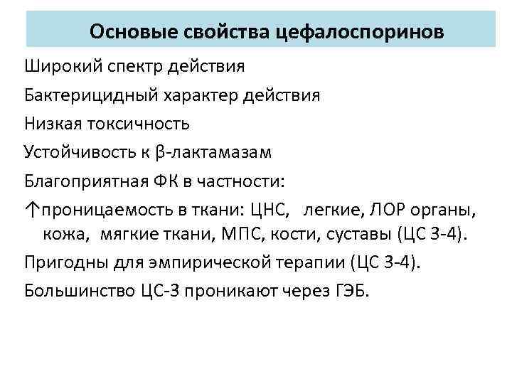 Основые свойства цефалоспоринов Широкий спектр действия Бактерицидный характер действия Низкая токсичность Устойчивость к β