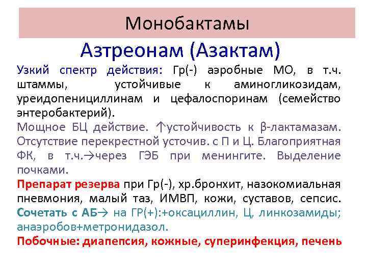 Азтреонам. Монобактамы азтреонам. Спектр действия монобактамов. Азтреонам спектр действия. Монобактамы механизм действия.