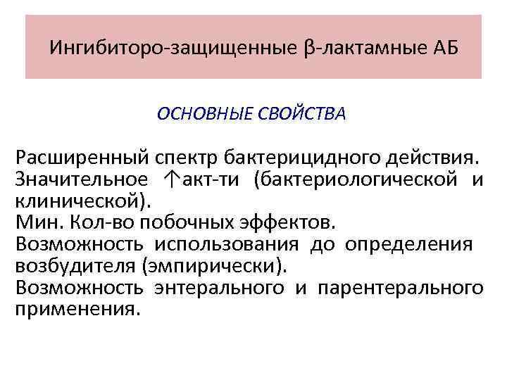 Ингибиторо защищенные β лактамные АБ ОСНОВНЫЕ СВОЙСТВА Расширенный спектр бактерицидного действия. Значительное ↑акт ти