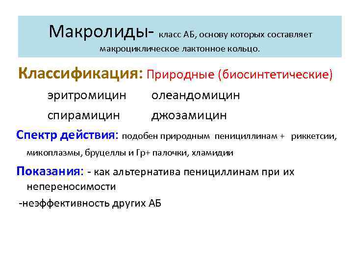 Макролиды класс АБ, основу которых составляет макроциклическое лактонное кольцо. Классификация: Природные (биосинтетические) эритромицин олеандомицин