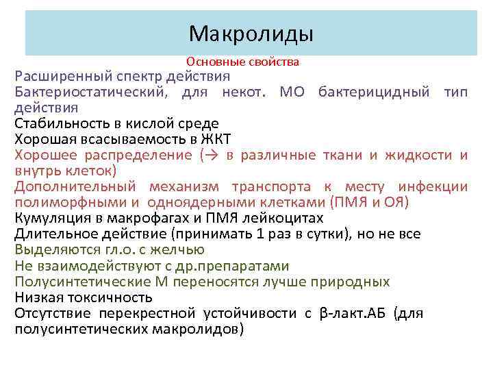 Макролиды Основные свойства Расширенный спектр действия Бактериостатический, для некот. МО бактерицидный тип действия Стабильность