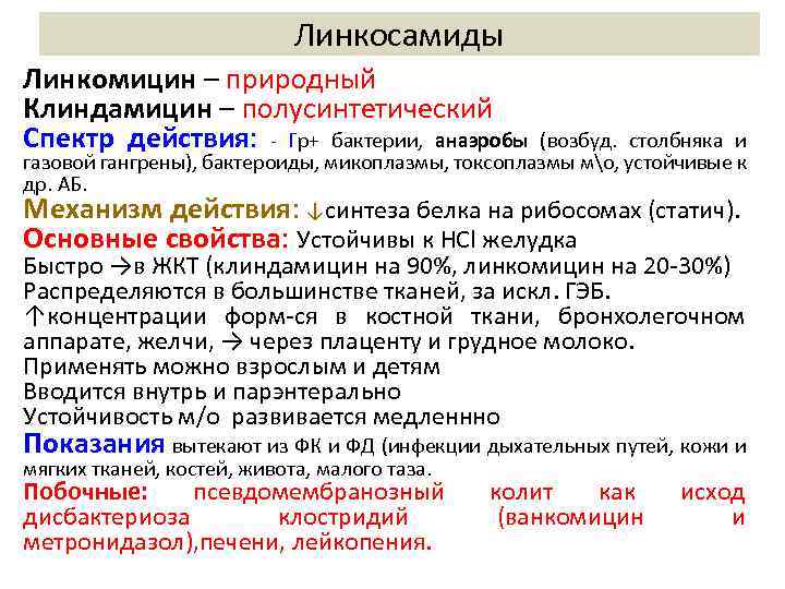 Линкосамиды Линкомицин – природный Клиндамицин – полусинтетический Спектр действия: Гр+ бактерии, анаэробы (возбуд. столбняка