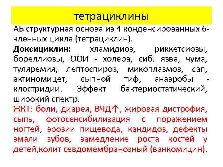 тетрациклины АБ структурная основа из 4 конденсированных 6 членных цикла (тетрациклин). Доксициклин: хламидиоз, риккетсиозы,