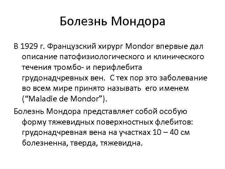 Болезнь Мондора В 1929 г. Французский хирург Mondor впервые дал описание патофизиологического и клинического