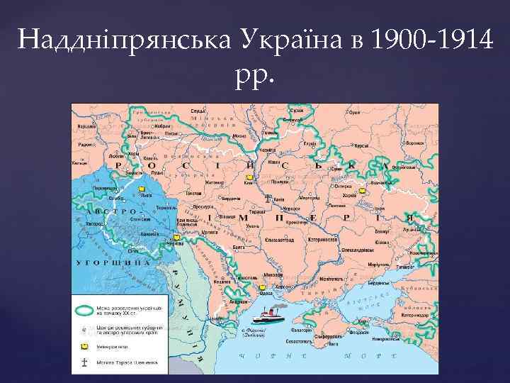 Наддніпрянська Україна в 1900 -1914 рр. 