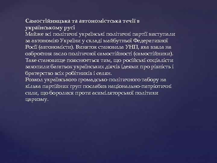 Самостійницька та автономістська течії в українському русі Майже всі політичні українські політичні партії виступали