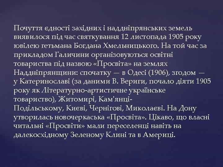 Почуття єдності західних і наддніпрянських земель виявилося під час святкування 12 листопада 1905 року
