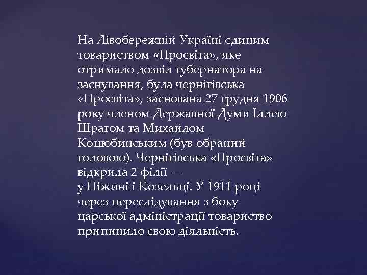 На Лівобережній Україні єдиним товариством «Просвіта» , яке отримало дозвіл губернатора на заснування, була