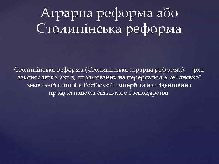 Аграрна реформа або Столипінська реформа (Столипінська аграрна реформа) — ряд законодавчих актів, спрямованих на