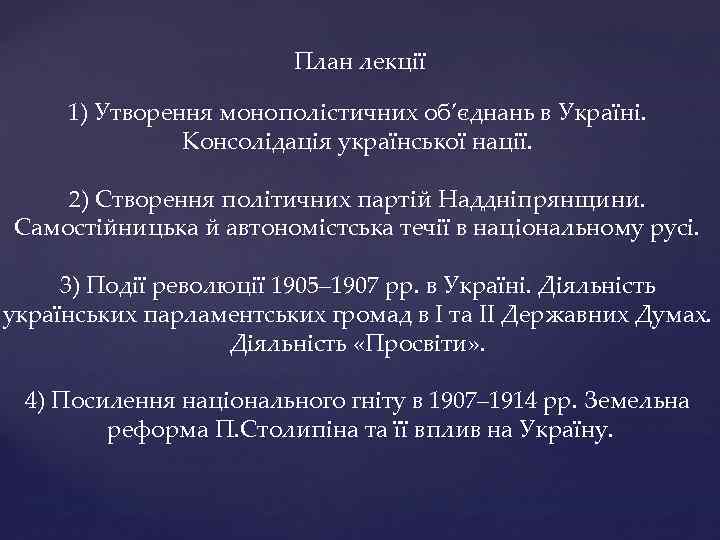 План лекції 1) Утворення монополістичних об’єднань в Україні. Консолідація української нації. 2) Створення політичних