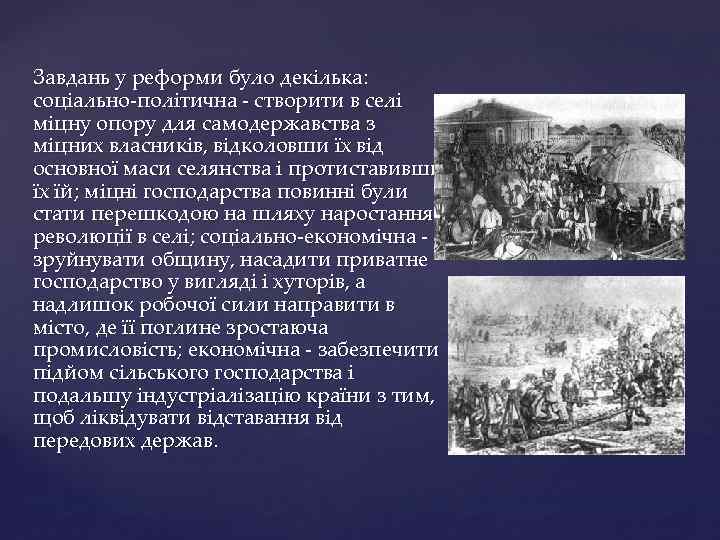Завдань у реформи було декілька: соціально-політична - створити в селі міцну опору для самодержавства