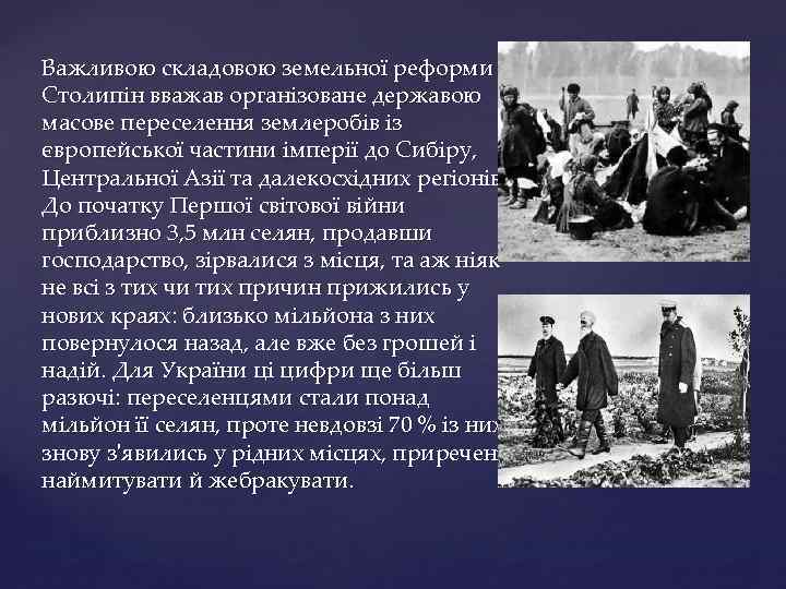 Важливою складовою земельної реформи Столипін вважав організоване державою масове переселення землеробів із європейської частини