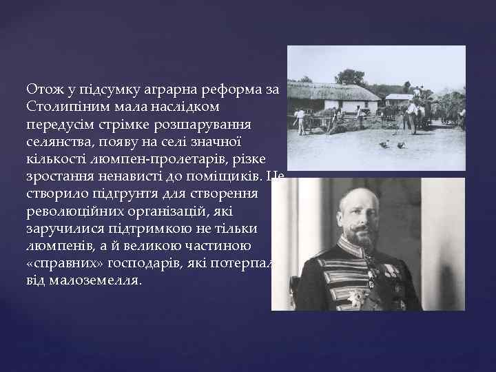 Отож у підсумку аграрна реформа за Столипіним мала наслідком передусім стрімке розшарування селянства, появу