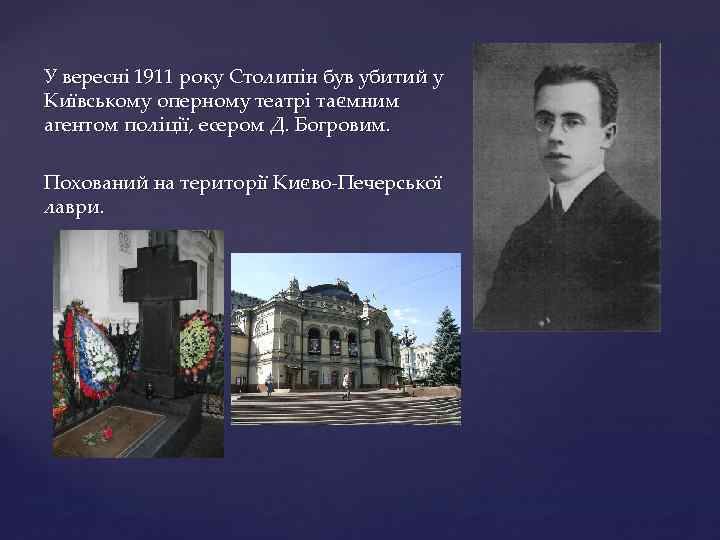 У вересні 1911 року Столипін був убитий у Київському оперному театрі таємним агентом поліції,