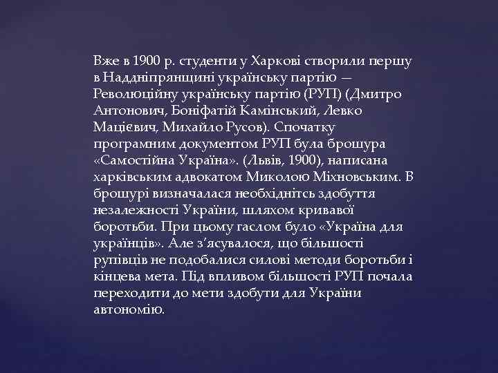 Вже в 1900 р. студенти у Харкові створили першу в Наддніпрянщині українську партію —