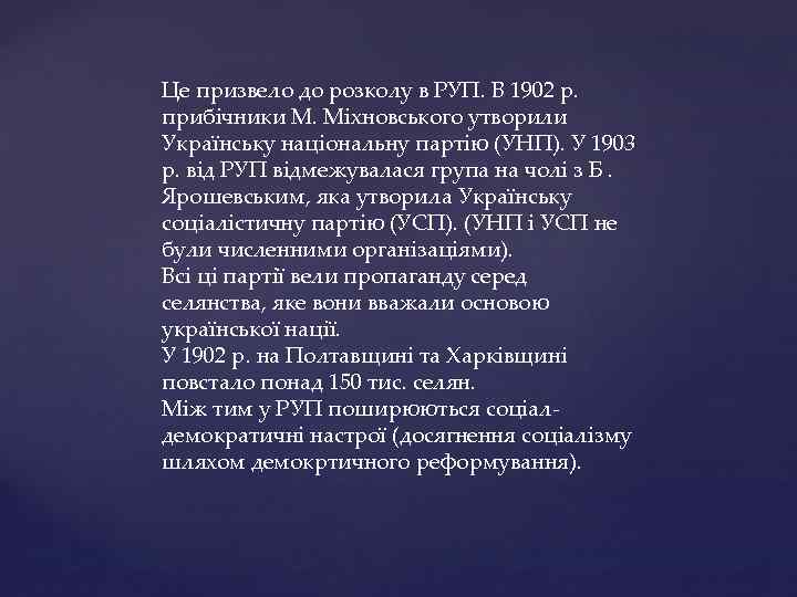 Це призвело до розколу в РУП. В 1902 р. прибічники М. Міхновського утворили Українську