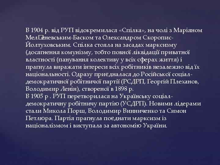 В 1904 р. від РУП відокремилася «Спілка» , на чолі з Маріяном Мел еневським-Баском
