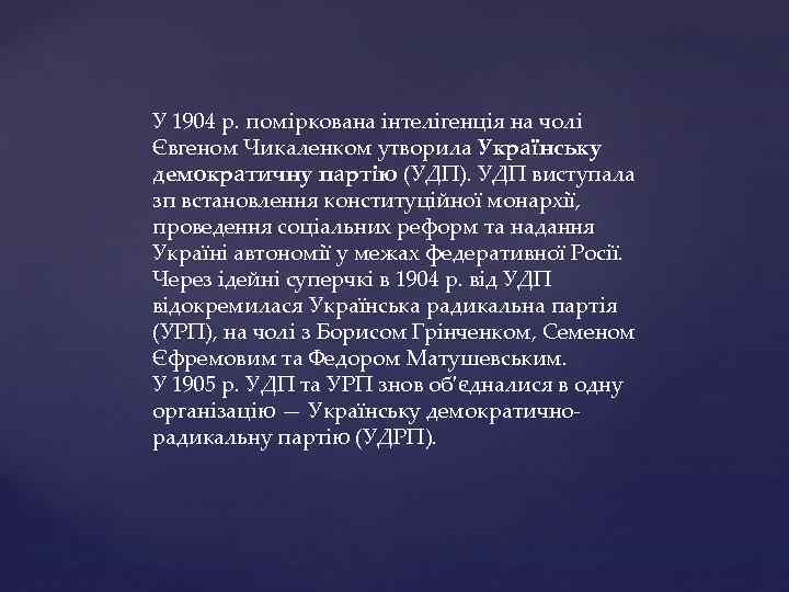 У 1904 р. поміркована інтелігенція на чолі Євгеном Чикаленком утворила Українську демократичну партію (УДП).