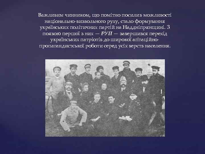 Важливим чинником, що помітно посилив можливості національно-визвольного руху, стало формування українських політичних партій на