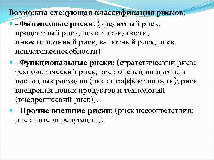 Возможна следующая классификация рисков: - Финансовые риски: (кредитный риск, процентный риск, риск ликвидности, инвестиционный