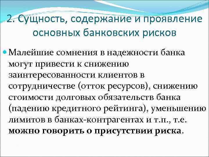 2. Сущность, содержание и проявление основных банковских рисков Малейшие сомнения в надежности банка могут