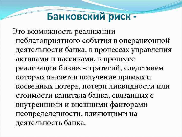 Банковский риск Это возможность реализации неблагоприятного события в операционной деятельности банка, в процессах управления