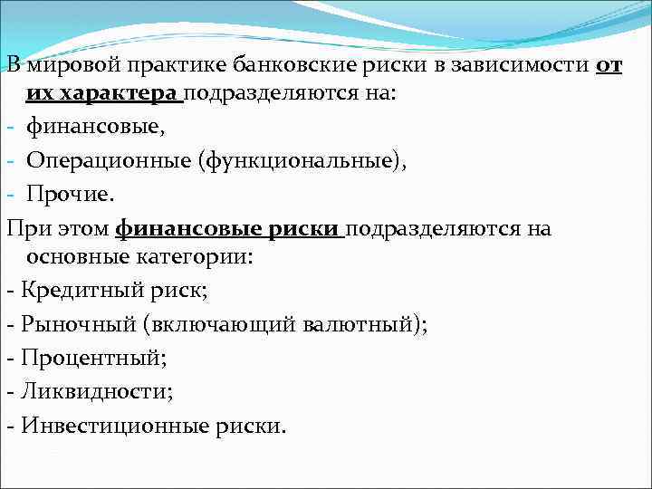 В мировой практике банковские риски в зависимости от их характера подразделяются на: - финансовые,