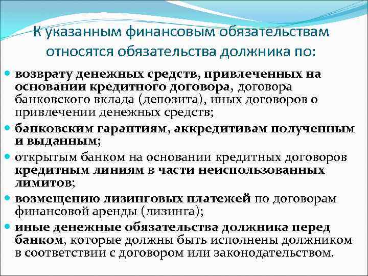 К указанным финансовым обязательствам относятся обязательства должника по: возврату денежных средств, привлеченных на основании