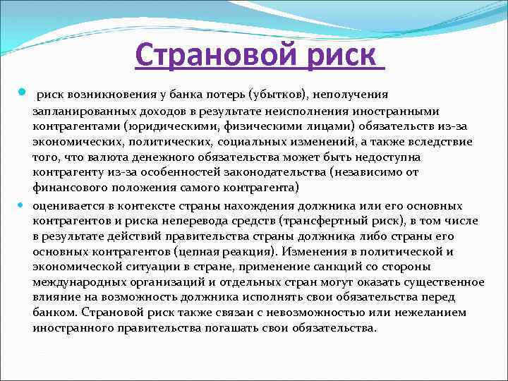 Страновой риск возникновения у банка потерь (убытков), неполучения запланированных доходов в результате неисполнения иностранными