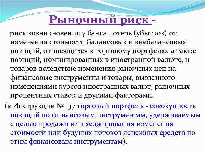 Рыночный риск возникновения у банка потерь (убытков) от изменения стоимости балансовых и внебалансовых позиций,