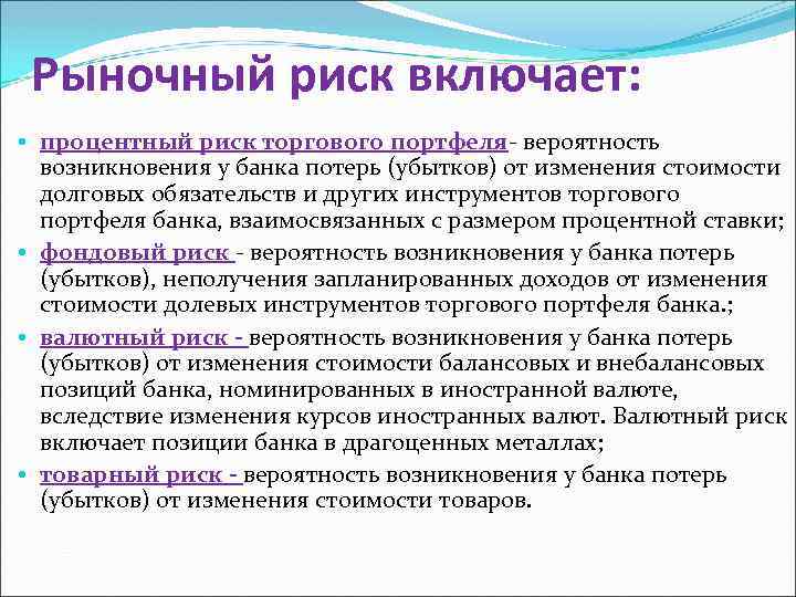 Рыночный риск включает: • процентный риск торгового портфеля- вероятность возникновения у банка потерь (убытков)