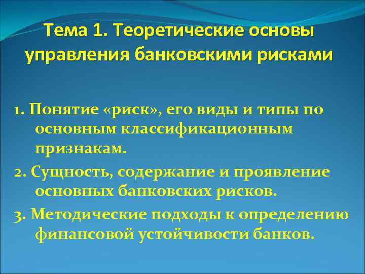 Тема 1. Теоретические основы управления банковскими рисками 1. Понятие «риск» , его виды и