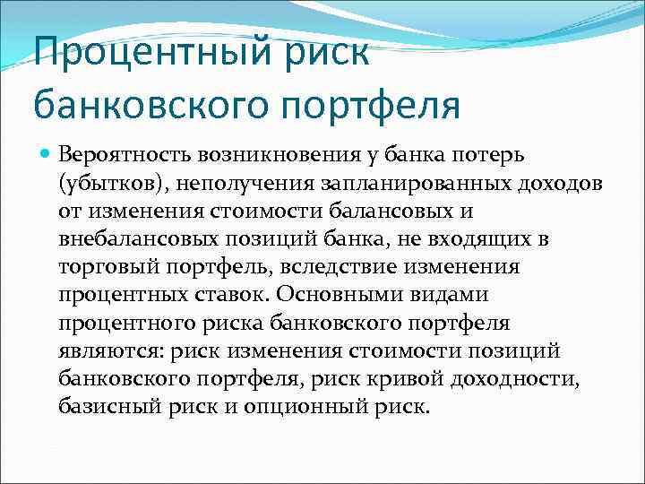 Процентный риск банковского портфеля Вероятность возникновения у банка потерь (убытков), неполучения запланированных доходов от