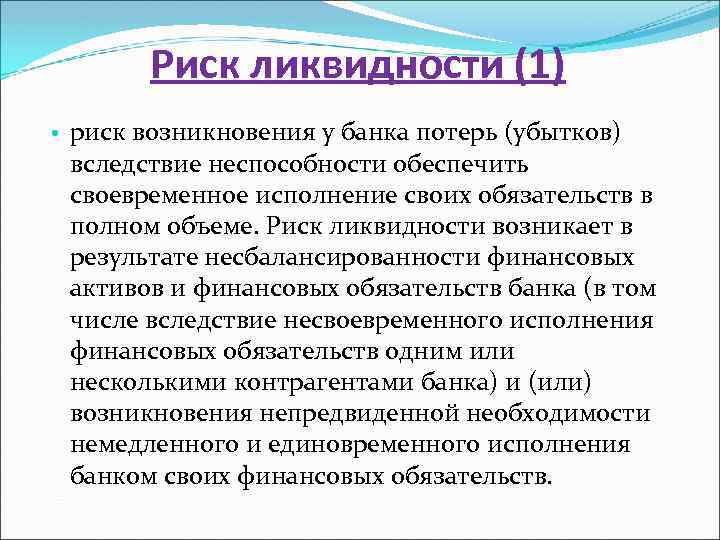 Риск ликвидности (1) • риск возникновения у банка потерь (убытков) вследствие неспособности обеспечить своевременное