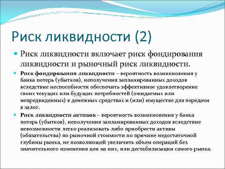 Риск ликвидности (2) Риск ликвидности включает риск фондирования ликвидности и рыночный риск ликвидности. Риск