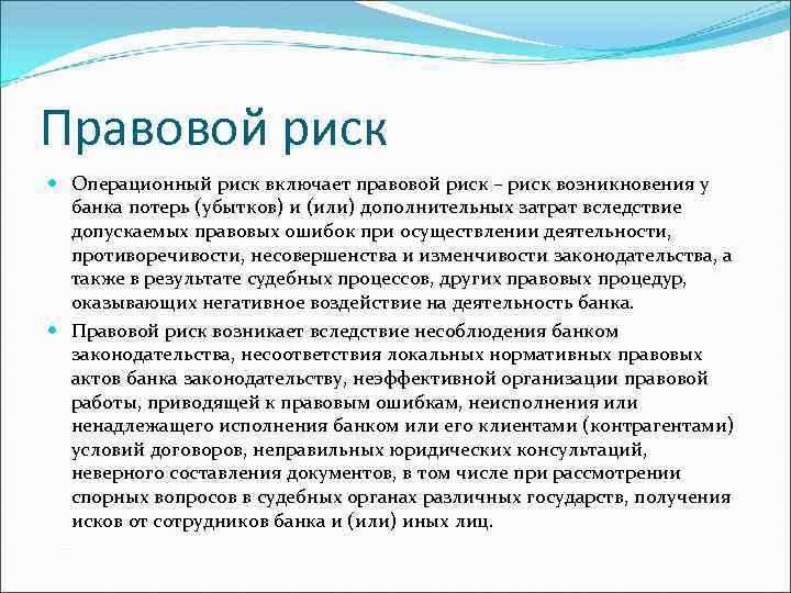 Правовой риск Операционный риск включает правовой риск – риск возникновения у банка потерь (убытков)