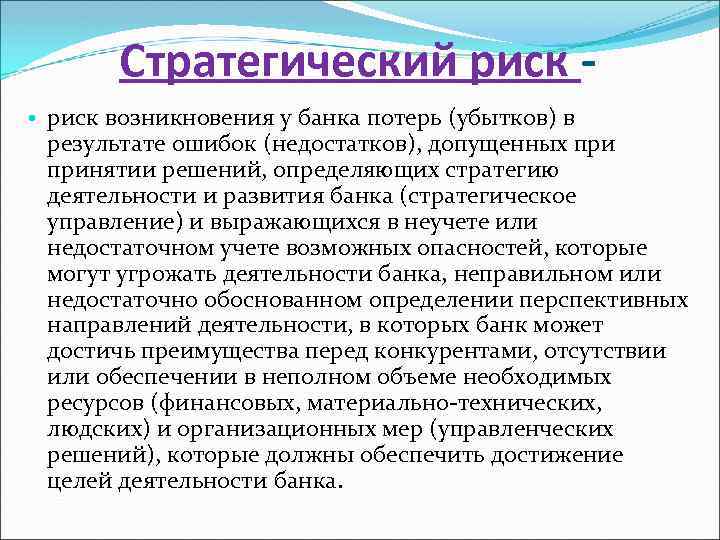 Стратегический риск • риск возникновения у банка потерь (убытков) в результате ошибок (недостатков), допущенных