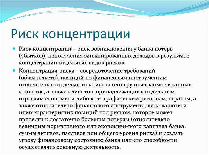 Риск концентрации – риск возникновения у банка потерь (убытков), неполучения запланированных доходов в результате