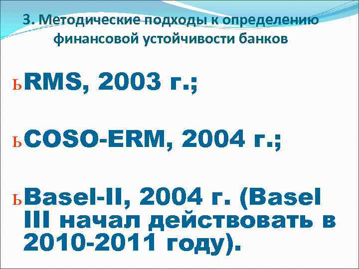 3. Методические подходы к определению финансовой устойчивости банков ь RMS, 2003 г. ; ь
