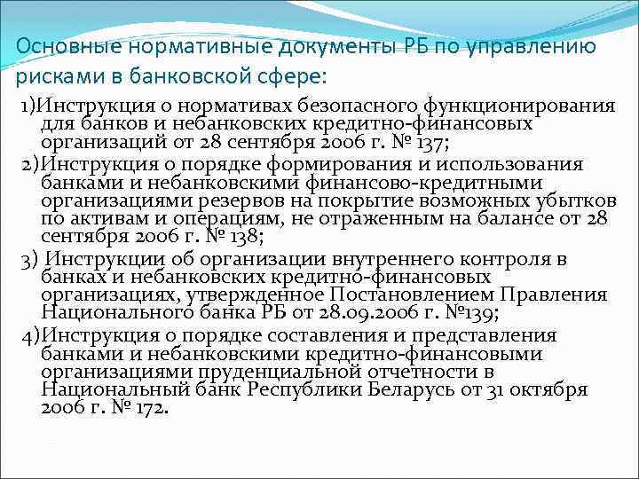 Основные нормативные документы РБ по управлению рисками в банковской сфере: 1)Инструкция о нормативах безопасного